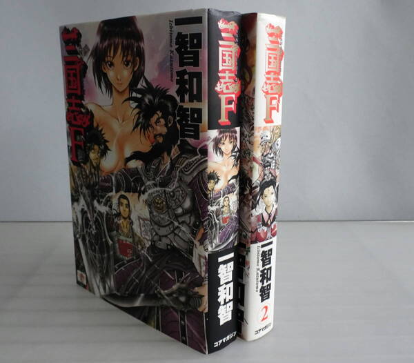 【コアマガジン】三国志F 既刊全2巻 一智和智 日本のアイドルが三国志の世界へ! 群雄割拠の乱世で炎上する美少女エロス&戦国バイオレンス