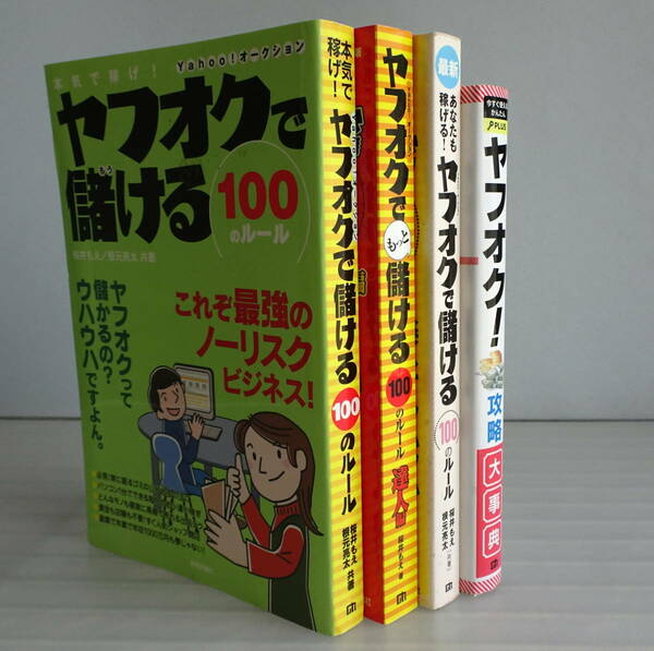 本気で稼げ!ヤフオクで儲ける100のルール+もっと儲ける100のルール 達人編+今すぐ使えるかんたんPLUS ヤフオク! 攻略大事典 合計4冊セット