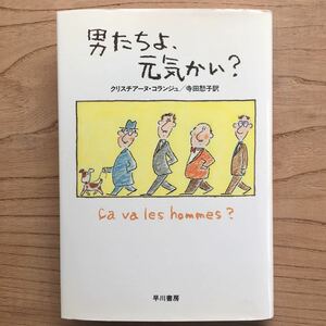 男たちよ、元気かい?/クリスチアーヌ・コランジュ