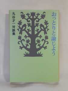 丸谷才一対談集「おっとりと論じよう」文藝春秋46判ハードカバー