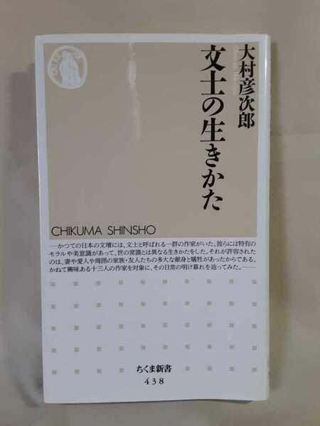 大村彦次郎「文士の生きかた」ちくま新書