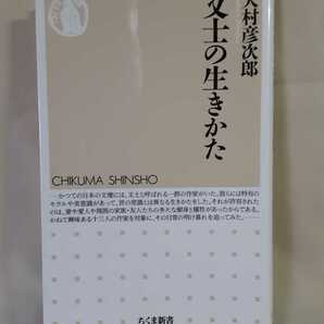 大村彦次郎「文士の生きかた」ちくま新書