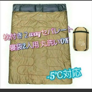 【コヨーテ】新品 枕付き ダブル シングル 2way セパレート 寝袋 敷き布団 防水