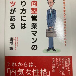 ■ 内向型営業マンの売り方にはコツがある : ムリに自分を変えないほうがうまくいく!