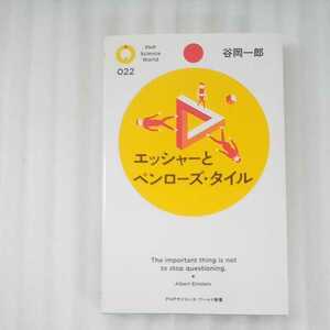 エッシャーとペンローズタイル 谷岡一郎　 PHPサイエンス・ワールド新書022　9784569790626