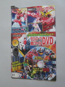 モビルスーツ超ファイルDVD　ガンダムトライエイジ ファンブック第0号付録　カードなし