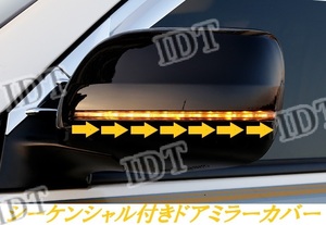 トヨタ 150系 プラド 中期 シーケンシャル ウインカー付き ドアミラーカバー サイドミラー ブラック 流れる LED 純正交換 ポン付け 流星