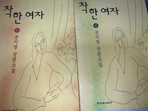 ■　韓国語　ハングル　コン・ジヨンの長編小説優しい女性像 2冊セット_画像1