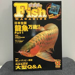 龍魚 万歳!! Part 1 大型Q＆A 日本産淡水魚 の飼育 エゾハナカジカ 楽しい グッピー 飼育 2004.12①FM