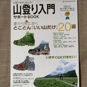 山登り入門 サポートBOOK