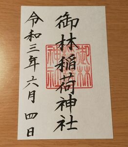 ◎◆新潟大神宮(新潟)◆御朱印「御林稲荷神社」　令和3年(2021年)6月