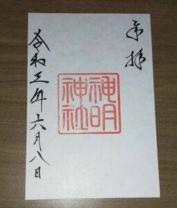 ◎◆歌懸稲荷神社(山形)◆御朱印「神明神社」　令和3年(2021年)6月