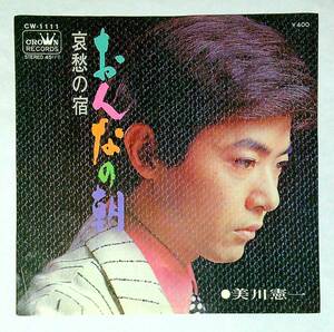 ◆中古EP盤◆美川憲一◆おんなの朝◆哀愁の宿◆16◆