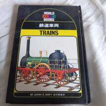 WORLD　COLOR　BOOKS『TRAINS鉄道車両』4点送料無料鉄道関係本多数出品中_画像1
