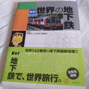 『最新世界の地下鉄』4点送料無料鉄道関係本多数出品中