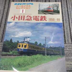 鉄道ピクトリアルアーカイブスセレクション１『小田急電鉄1950-60』4点送料無料鉄道関係本多数出品中