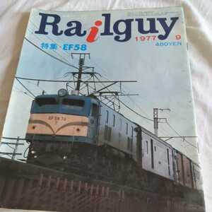 『レールガイ特集EF58Railguy』4点送料無料鉄道関係本多数出品中