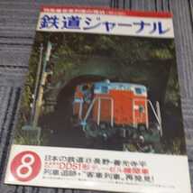 『鉄道ジャーナル78年8月』4点送料無料鉄道関係本多数出品西武鉄道401急行きたぐに長野電鉄姥捨信越本線昭和の客車急行荷物列車客車列車_画像1