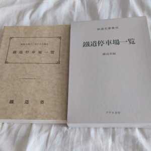 アテネ書房鉄道名著集成『昭和九年十二月二十五日現在鐵道停車場一覧』4点送料無料鉄道関係本多数出品中