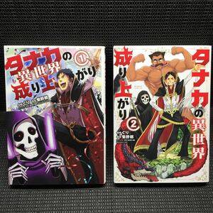 タナカの異世界成り上がり　1～2巻セット　刷数:2,1 ぐり　菊野郎