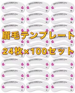 眉毛テンプレート24枚×100セット 眉毛 美眉 シート 24種類 アイブロウテンプレート ガイド お手入れ