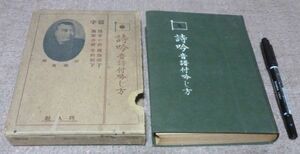 詩吟 　音譜付吟じ方　西宮月洲　巧人社　　西宮月州