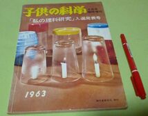 子供の科学 　1963年　4月号臨時増刊　「　私の理科教室　」　入選発表号　誠文堂新光社　/　　　　　_画像1