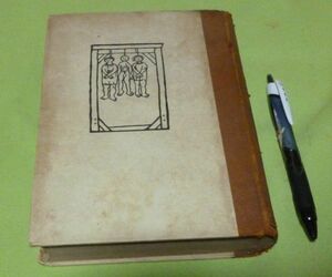 信天翁の眼玉　辰野隆　　白水社　/　信天翁　 佛蘭西文学の話　佛蘭西文学　仏覧西文学　信天翁の目玉