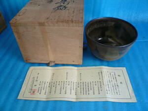 ●抹茶茶碗●九谷　窯変茶碗　博峰窯 柴田 博　共箱　＃茶道具