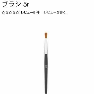 シュウウエムラ　shu uemura メイクブラシ　5R