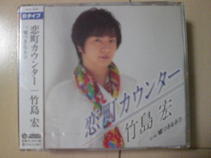 即決　竹島宏「恋町カウンター C／W 嘘つきなネコ」（Bタイプ） 送料2枚までゆうメール180円　新品　未開封　演歌CD