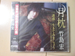 即決　竹島宏「月枕 15周年「ありがとう」盤」 送料2枚までゆうメール180円　新品　未開封　演歌CD