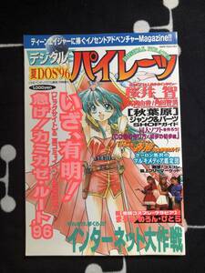  digital Pirates summer DOS*96 1996 year same person Sakurai Tomo cosplay have Akira Bick site rare 