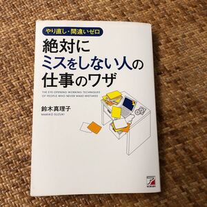 やり直し間違いゼロ絶対にミスをしない人の仕事のワザ/鈴木真理子