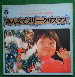 みんなでメリークリスマス　よいこのゴールデン童謡集　デラックス　えほん　レコード14 絵・清水美智子