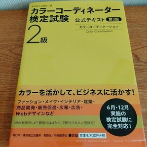 カラーコーディネーター検定試験 テキスト 東京商工会議所 ２級　2015年発行