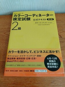 カラーコーディネーター検定試験 テキスト 東京商工会議所 ２級　2015年発行