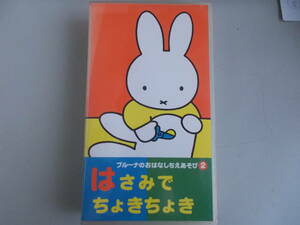 ブルーナのおはなしちえあそび②　はさみでちょきちょき　ビデオ　VHS　平成9年10月17日発行　講談社