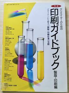 ＜フランス本＞　送料無料　［同梱割引あり］　クリエイターのための　印刷ガイドブック　製版・印刷編　 ２００１年再販