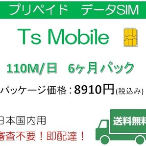 日本国内ドコモ 格安SIM プリペイドsim 高速データ容量110M/日6ヶ月プラン(Docomo 格安SIM 6ヶ月パック)