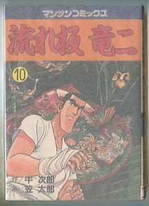 「流れ板 竜二(10)」　笠太郎/画　牛次郎/作　実業之日本社・マンサンコミックス（B6判）　昭和62年発行の初版　板前　料理人