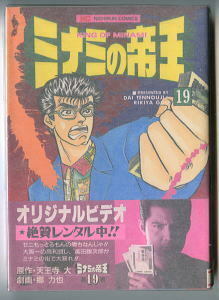 「ミナミの帝王」(19)　帯付　初版　郷力也（＝川辺フジオ）・天王寺大（＝川辺優）　日本文芸社ニチブンコミックス