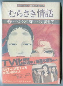 「むらさき情話(2)　名作ロマン劇画シリーズ」　帯付　牧美也子・佐々木守　集英社　初版　秋吉久美子 田中憲 萩尾みどり　熱愛