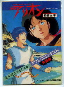 アニメ/「アリオン　録音台本」　原作：安彦良和　「アニメディア」昭和61年4月号付録　劇場用アニメーション・日本サンライズ