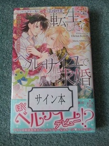 サイン本　華藤えれな・芦原モカ「転生したらベルサイユで求婚されました～バニラケーキと溺愛の花嫁修業～」　未開封