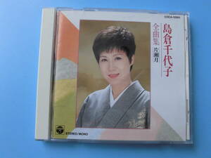 中古ＣＤ◎島倉千代子　全曲集　片瀬月◎人生いろいろ・この世の花　他全　１４曲収録