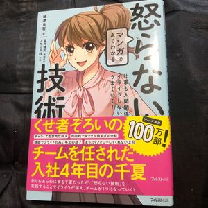 マンガでよくわかる怒らない技術 仕事も人間関係もイライラしないでうまくいく! /嶋津良智/星井博文/原作アサミネ鈴