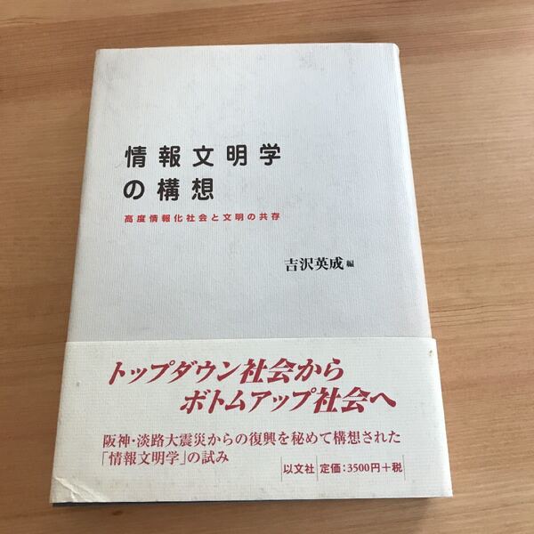 情報文明学の構想 : 高度情報化社会と文明の共存