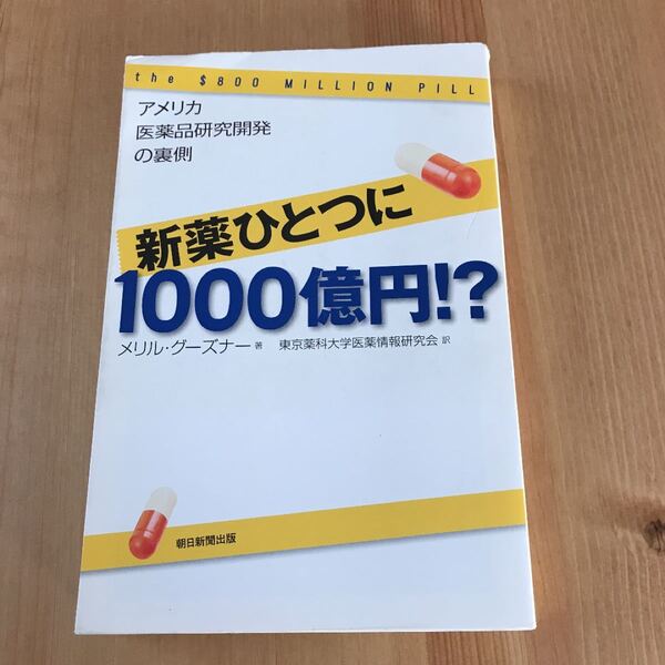 新薬ひとつに1000億円!? : アメリカ医薬品研究開発の裏側