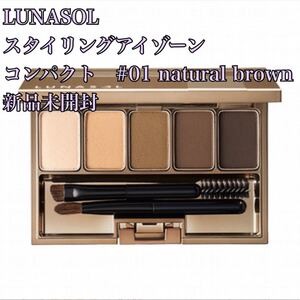 【新品未開封】 ルナソル アイゾーンコンパクト #01 ナチュラルブラウン LUNASOL アイブロウパウダー